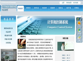 计算机控制系统 长春工业大学 张德江 - 课程展