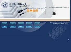 数学建模 杭州电子科技大学 陈光亭 - 课程展示