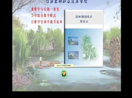 园林规划设计 江苏农林职业技术学院 周兴元 -
