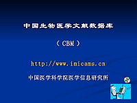 文医学文献检索工具中国生物医学文献数据库(