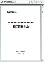 关于岗位需求国际商务专业人才培养的学士学位论文范文