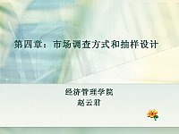 市场调查与预测 西北政法大学 赵云君 - 课程资