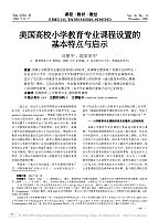 美国高校小学教育专业课程设置的基本特点与启