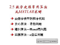 2-5数学建模常用算法及MATLAB求解_数学建模