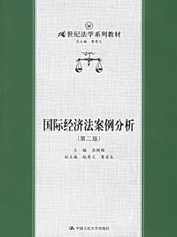 经济法案例分析_国际经济法案例分析题(3)