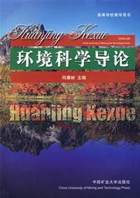 环境科学导论 - 何康林 - 中国矿业大学出版社 -