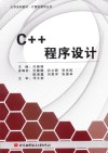 C++程序设计 - 刘娜娜主编 - 北京航空航天大学