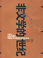 非文学的世纪20世纪中国文学与政治文化关系