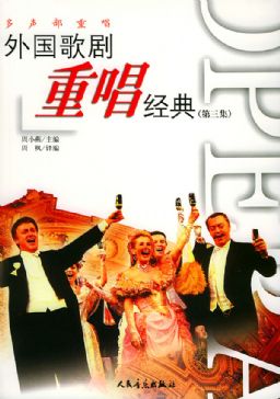 外国歌剧重唱经典(第三集) - 周小燕 - 人民音乐