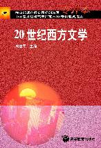 20世纪西方文学(专升本) - 刘建军 - 高等教育出