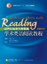 新世纪标准大学英语学术英语阅读教程 教师用