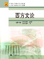 西方文论(专升本)(第2版) - 孟庆枢 杨守森 - 高等