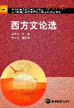 西方文论选(专升本) - 孟庆枢 - 高等教育出版社