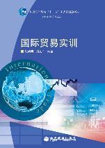 国际贸易实训 - 张晓明 刘文广 - 高等教育出版社
