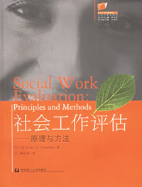 社会工作评估--原理与方法\/社会工作名著译丛 