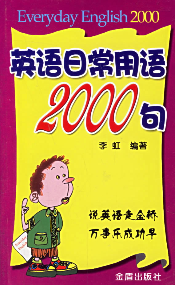 英语日常用语2000句 - 李虹 - 金盾出版社 - 教材